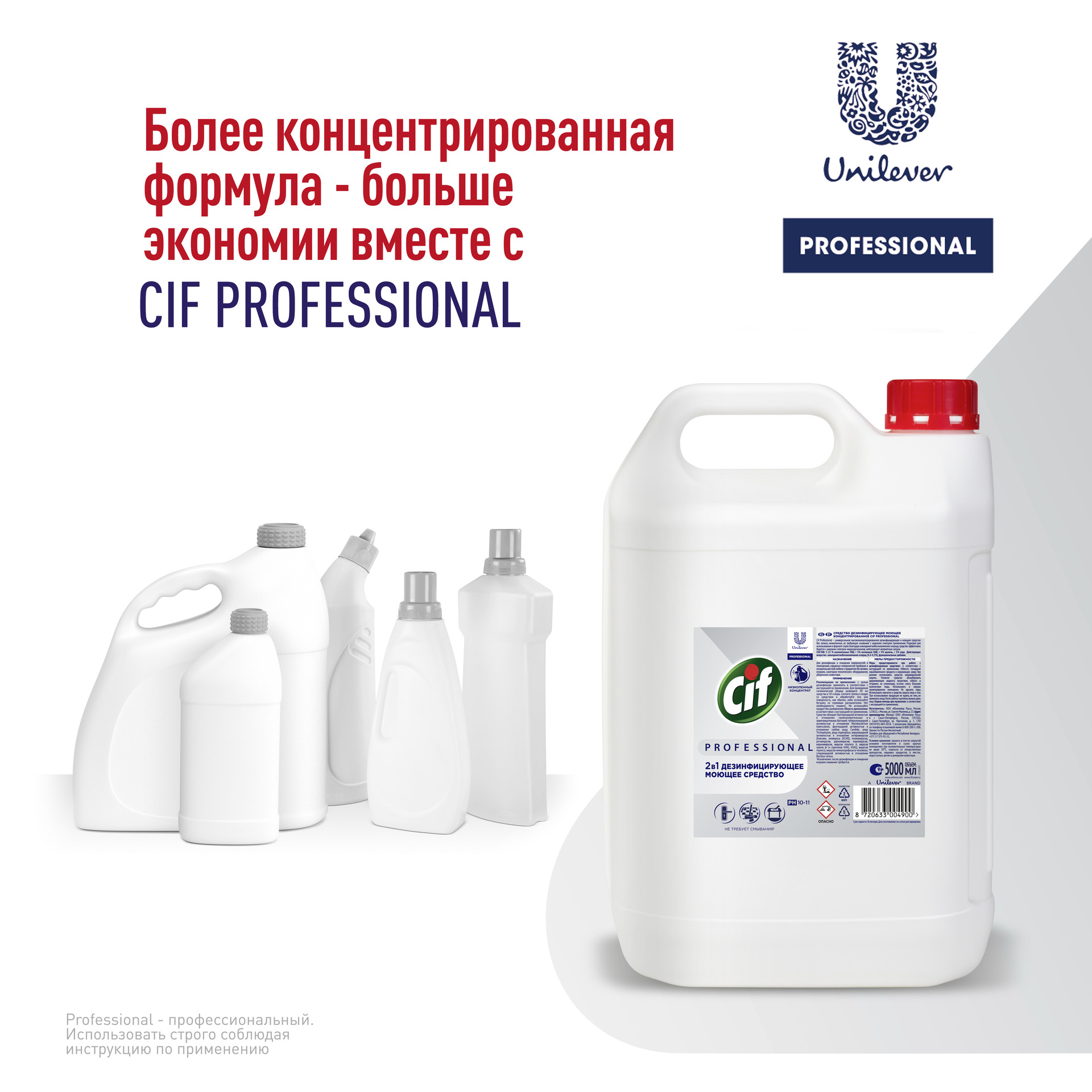 Сиф Профессионал средство моющее концентрированное 5 л