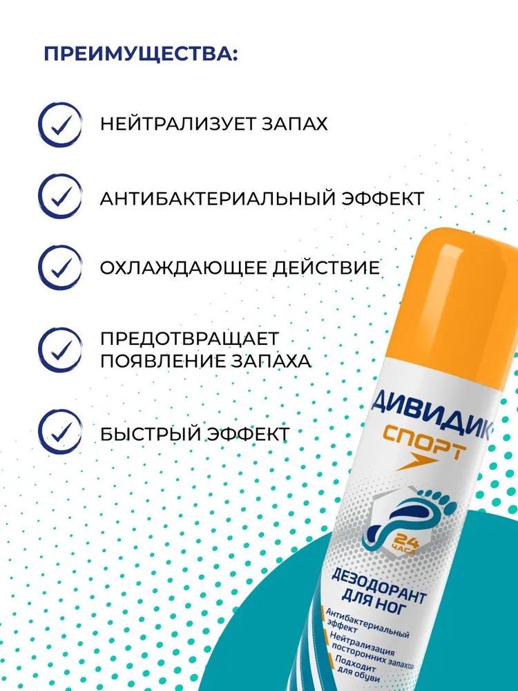 Дивидик дезодорант для ног и обуви Спорт 150 мл