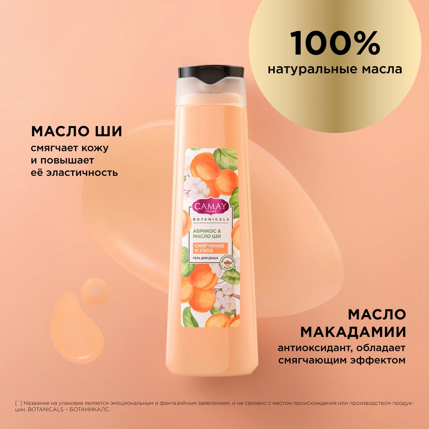 Камей гель для душа Абрикос и масло ши 400мл