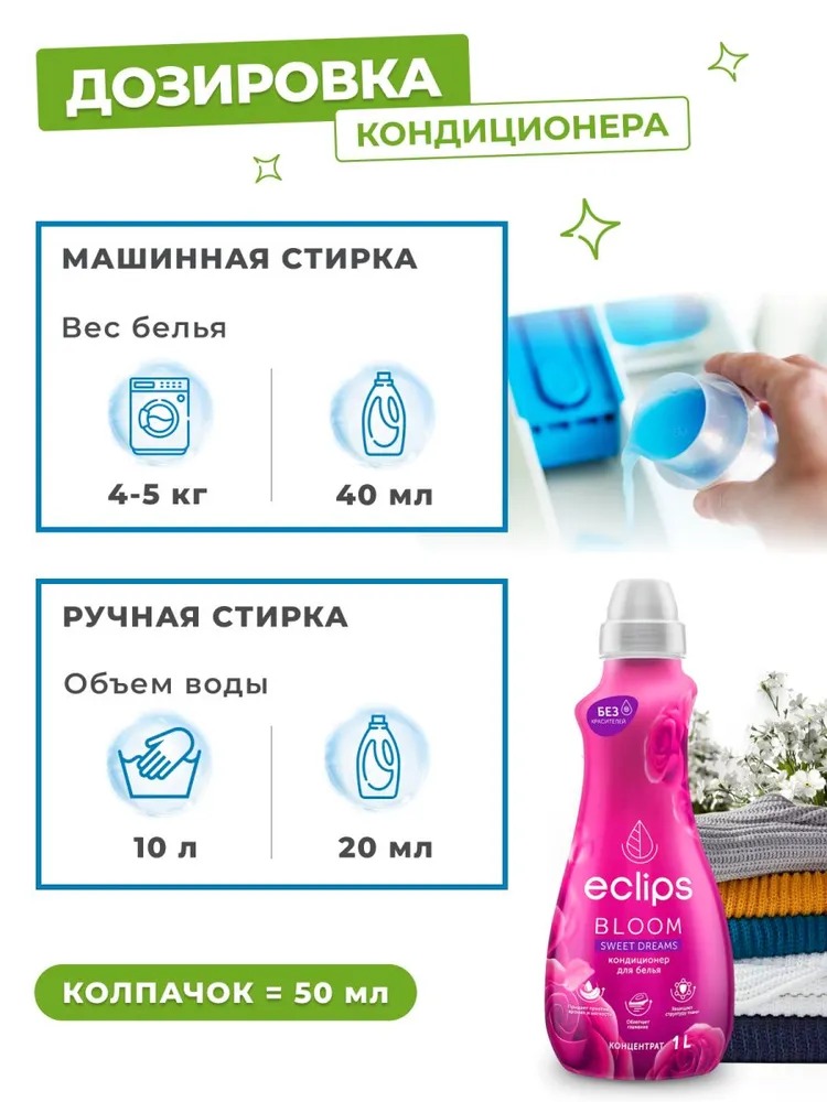 Eclips Bloom Кондиционер для белья Sweet Dreams 1000мл