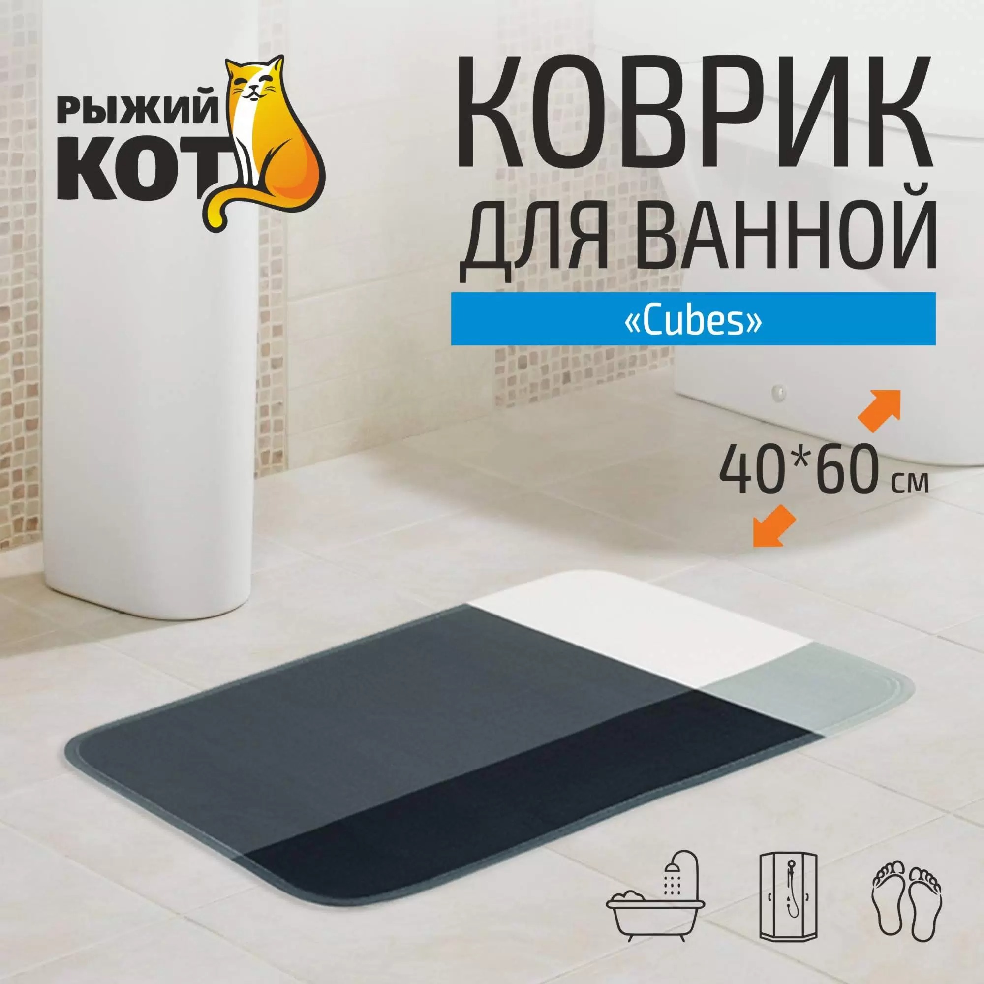 Коврик для ванной с принтом Cubes 40*60 см серо-черный