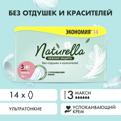 naturella ультра нежная защита макси 14шт
