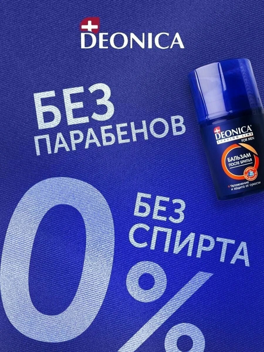Deonica for men Бальзам после бритья Максимальная защита 50мл