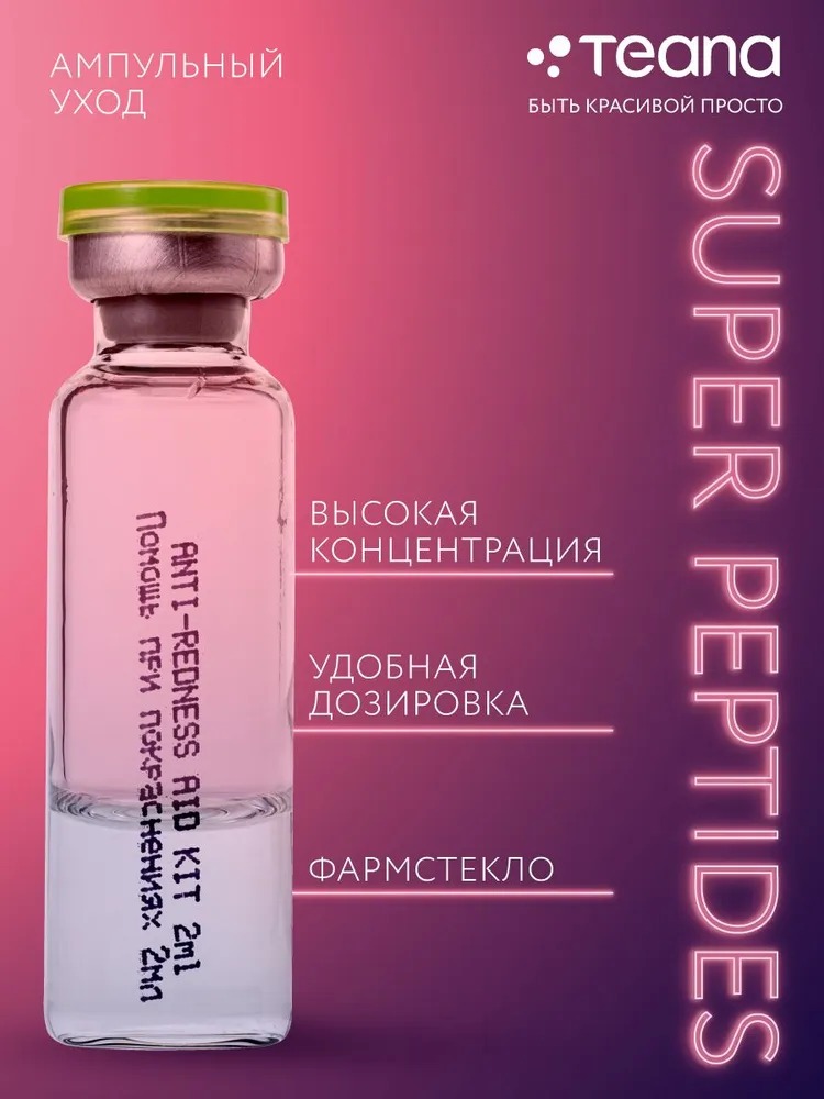 Teana Super Peptides Сыворотка Помощь при покраснениях 10 ампул по 2мл