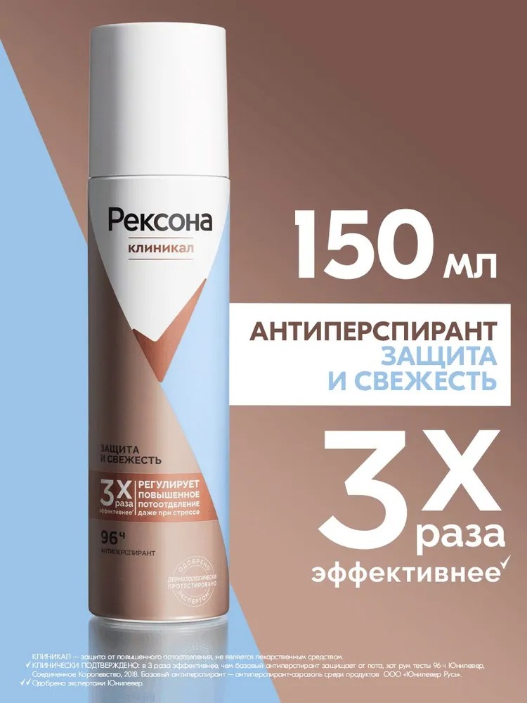 Rexona Clinical антиперспирант аэрозоль Защита и свежесть 150мл