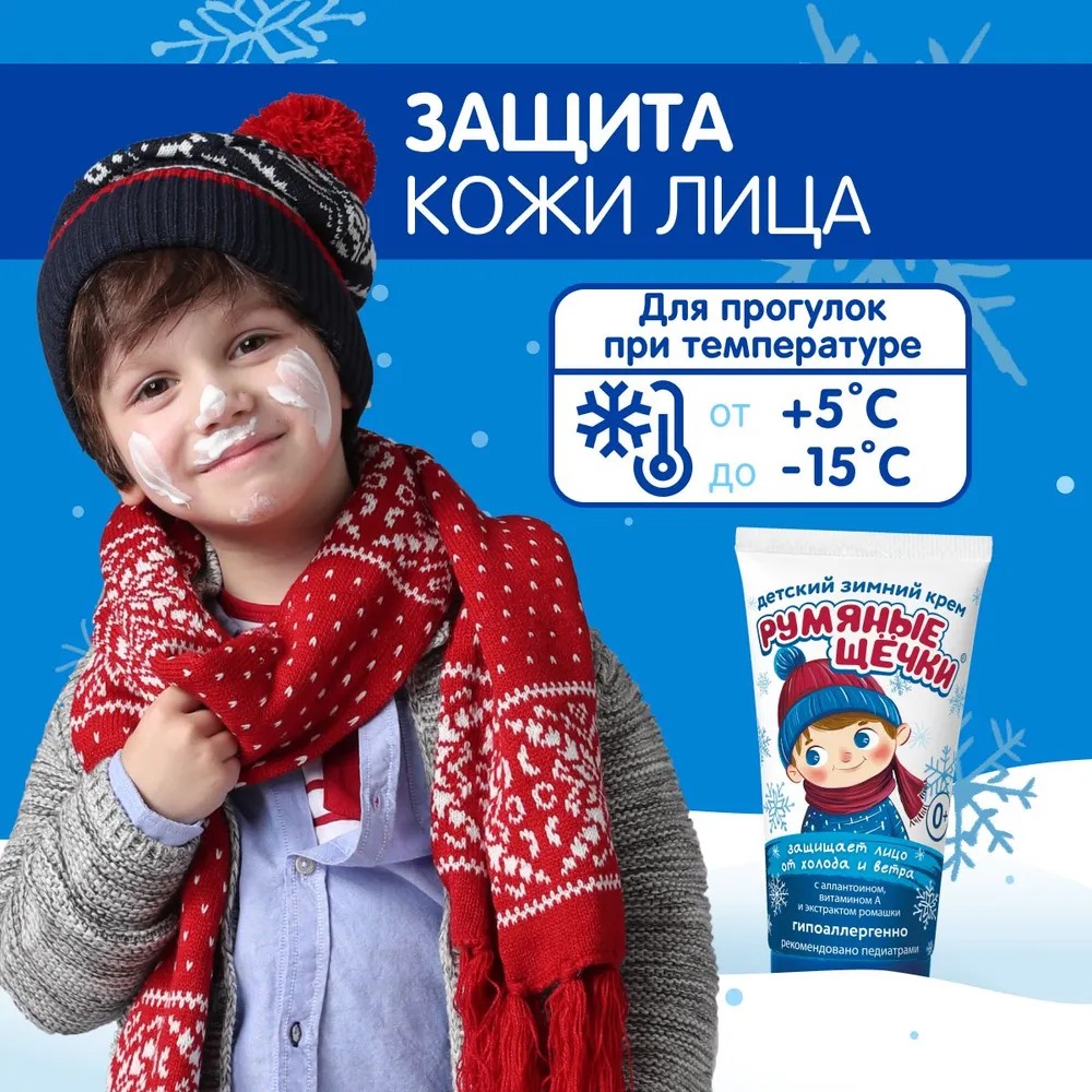 Морозко Крем детский зимний д/лица Румяные щечки 50мл 