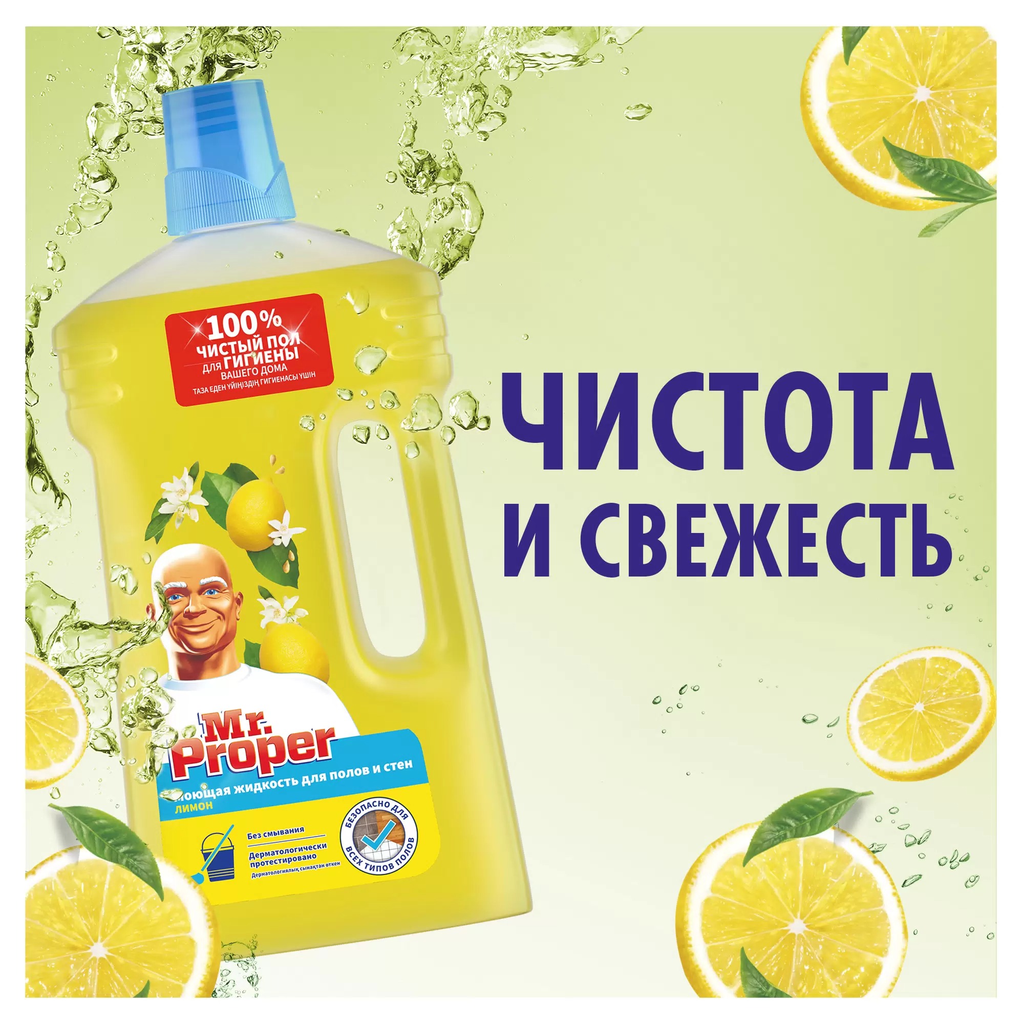 Мистер пропер для полов и стен Лимон 1л