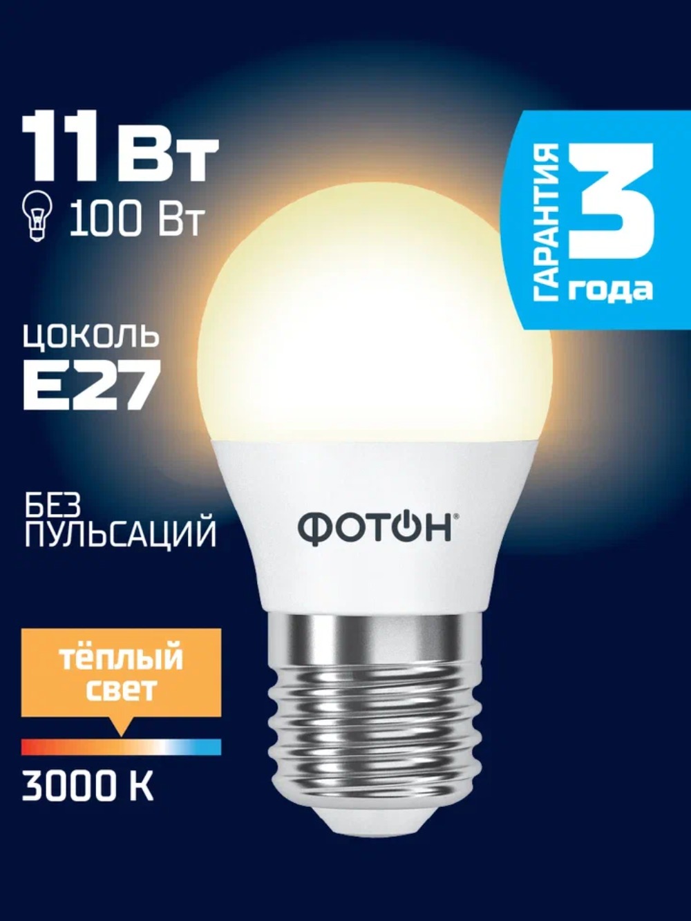 Лампа светодиодная ФОТОН LED P45 11W E27 3000K