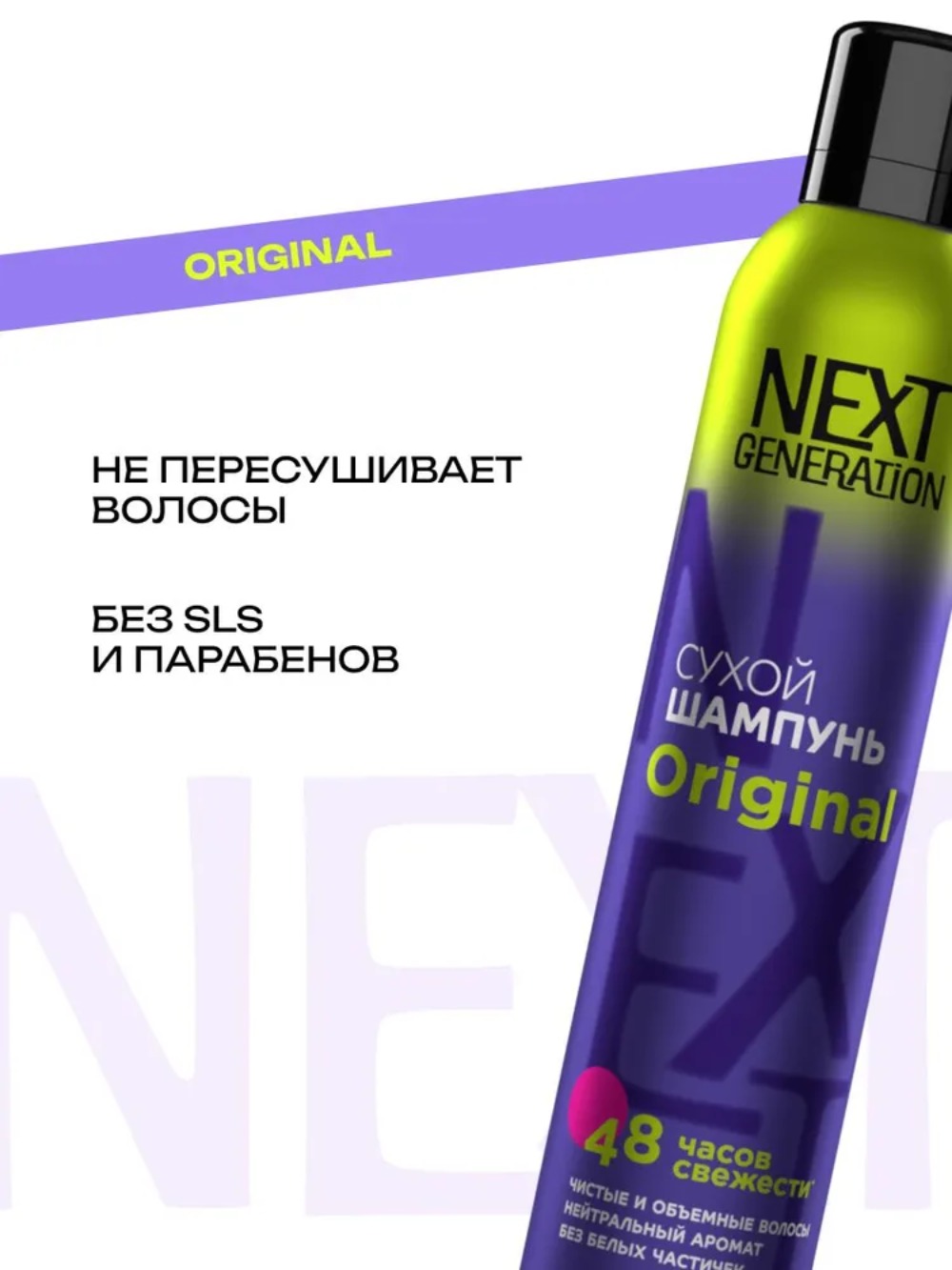 Next Generation шампунь сухой для волос Original 200 мл