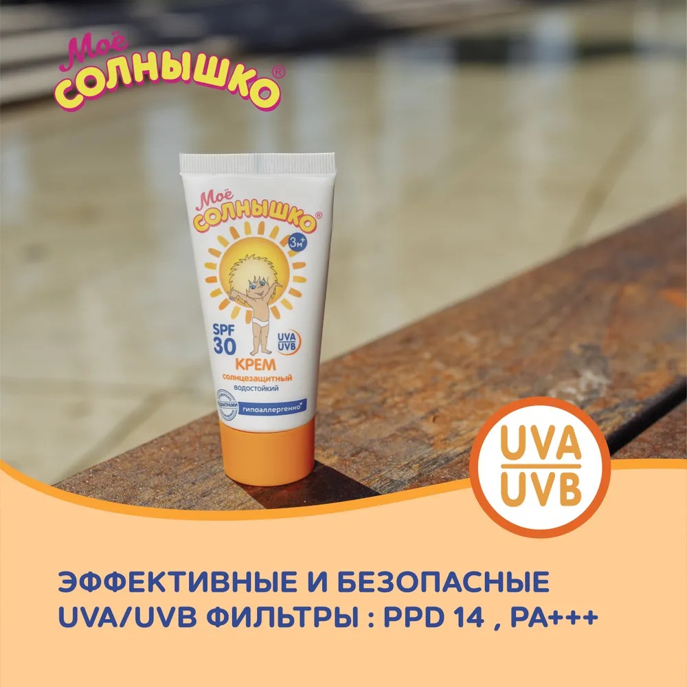 Мое солнышко крем солнцезащитный SPF 30 туба 55мл