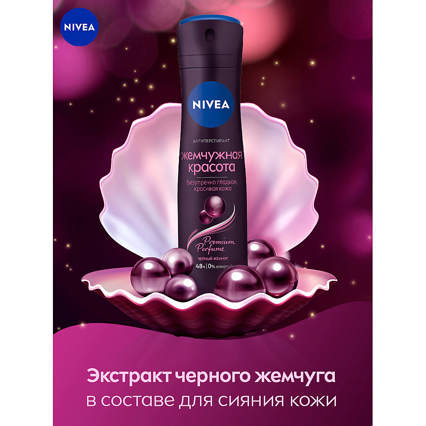 Антиперспирант спрей Жемчужная красота Premium женский150мл 85345
