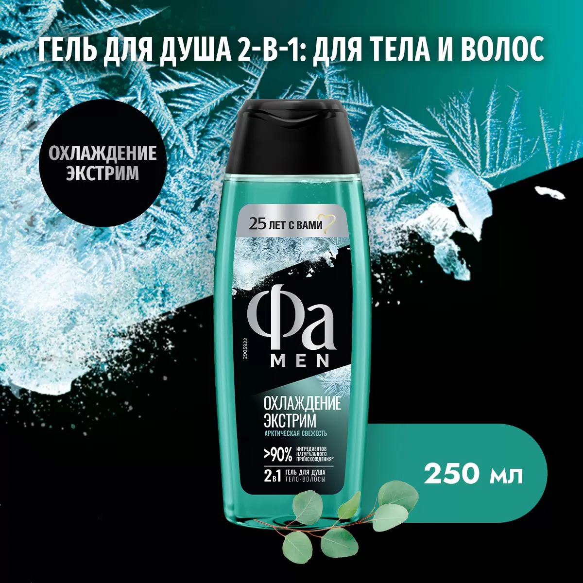 Fa гель для душа Охлаждение Экстрим 250мл 