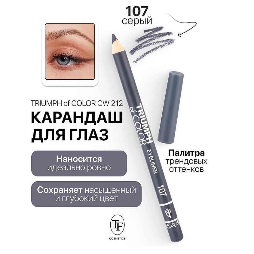 TF карандаш для глаз Triumph of Color Eyeliner 1,4гр CW-212 (107, серый)