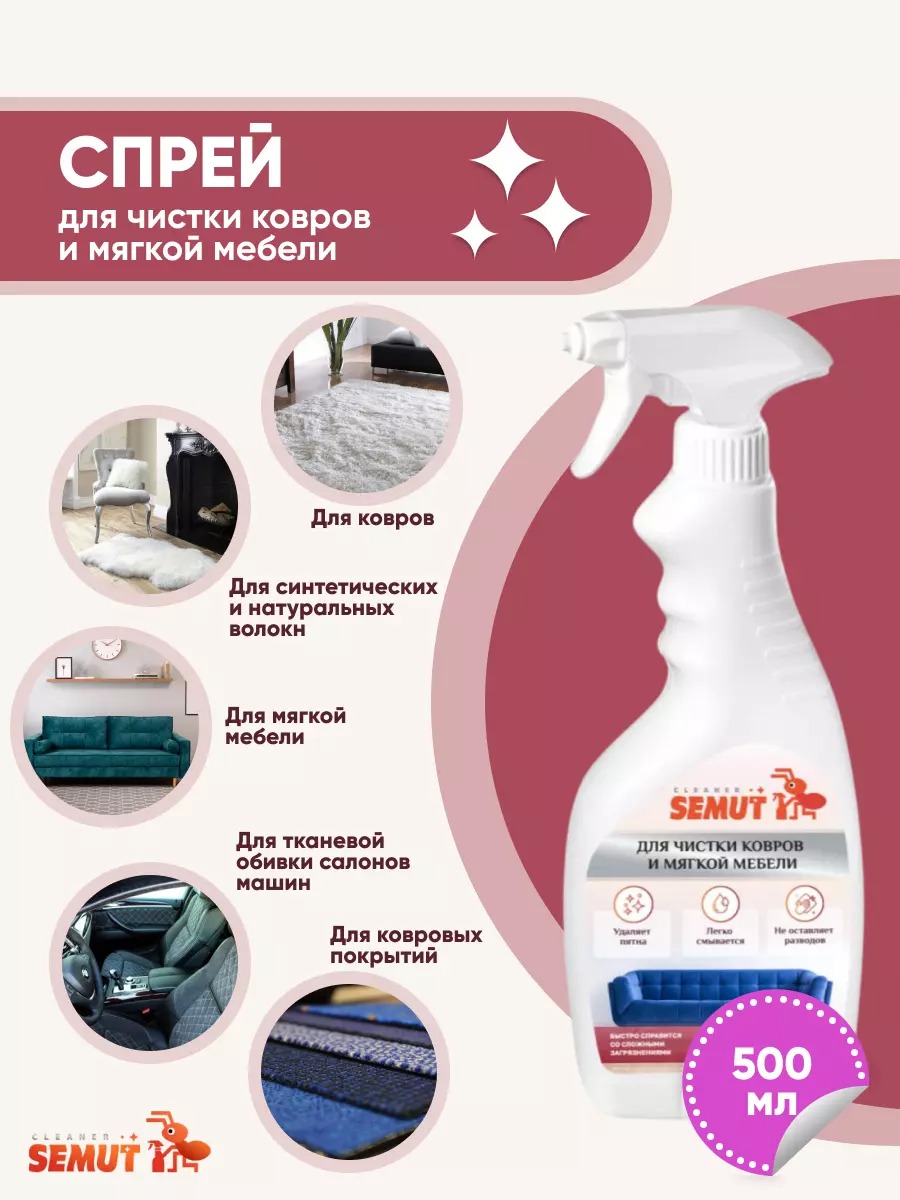 Semut спрей для чистки ковров и мягкой мебели 500мл