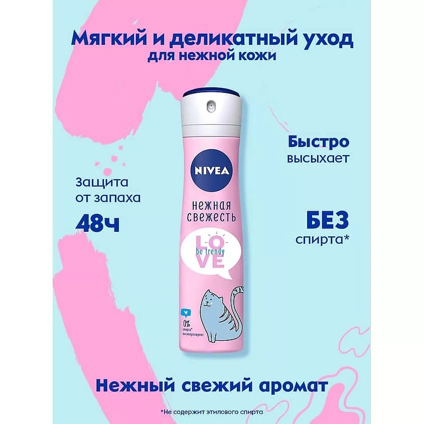 Антиперспирант спрей Love Be Trendy Нежная Свежесть 150мл 83201