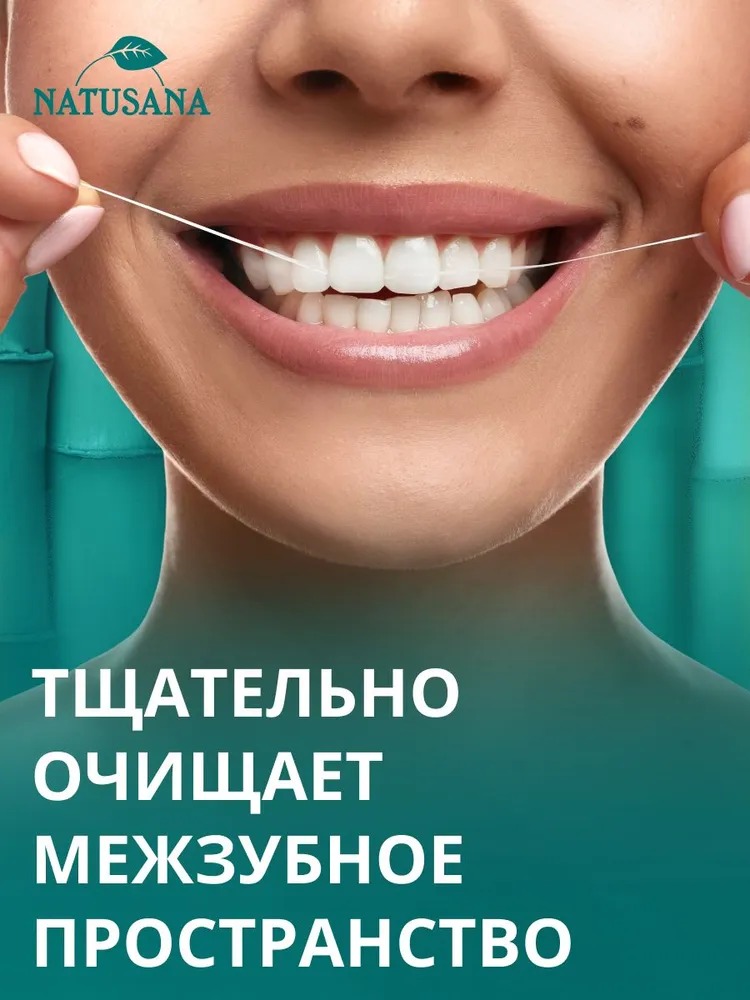 Лакалют зубная нить Natusana 50м