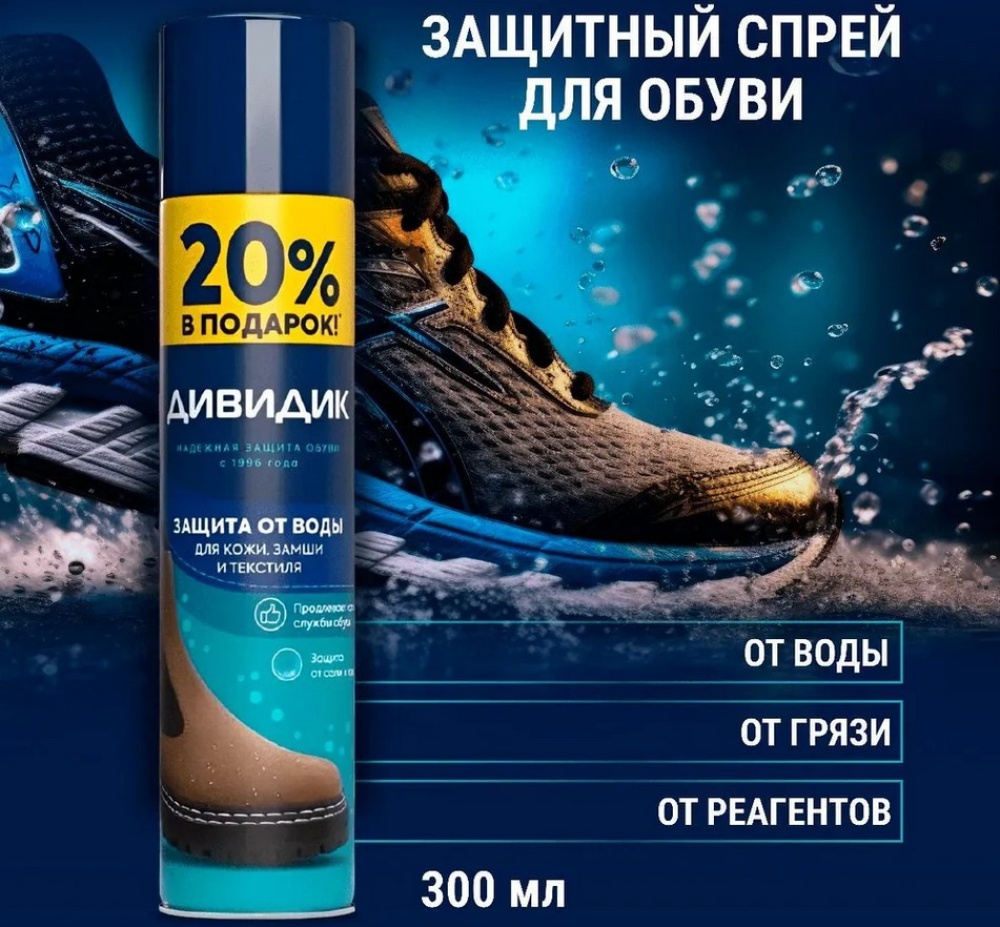 Дивидик аэрозоль пропитка для кожи и замши водоотталкивающая бесцветная 250/300мл