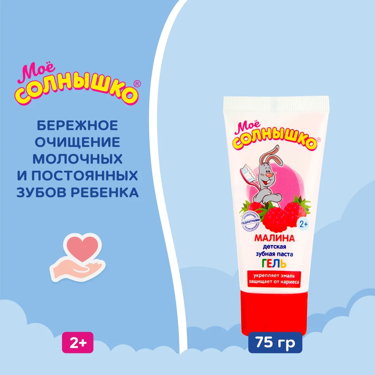 Мое солнышко зубная паста гелевая 75гр (Малина)