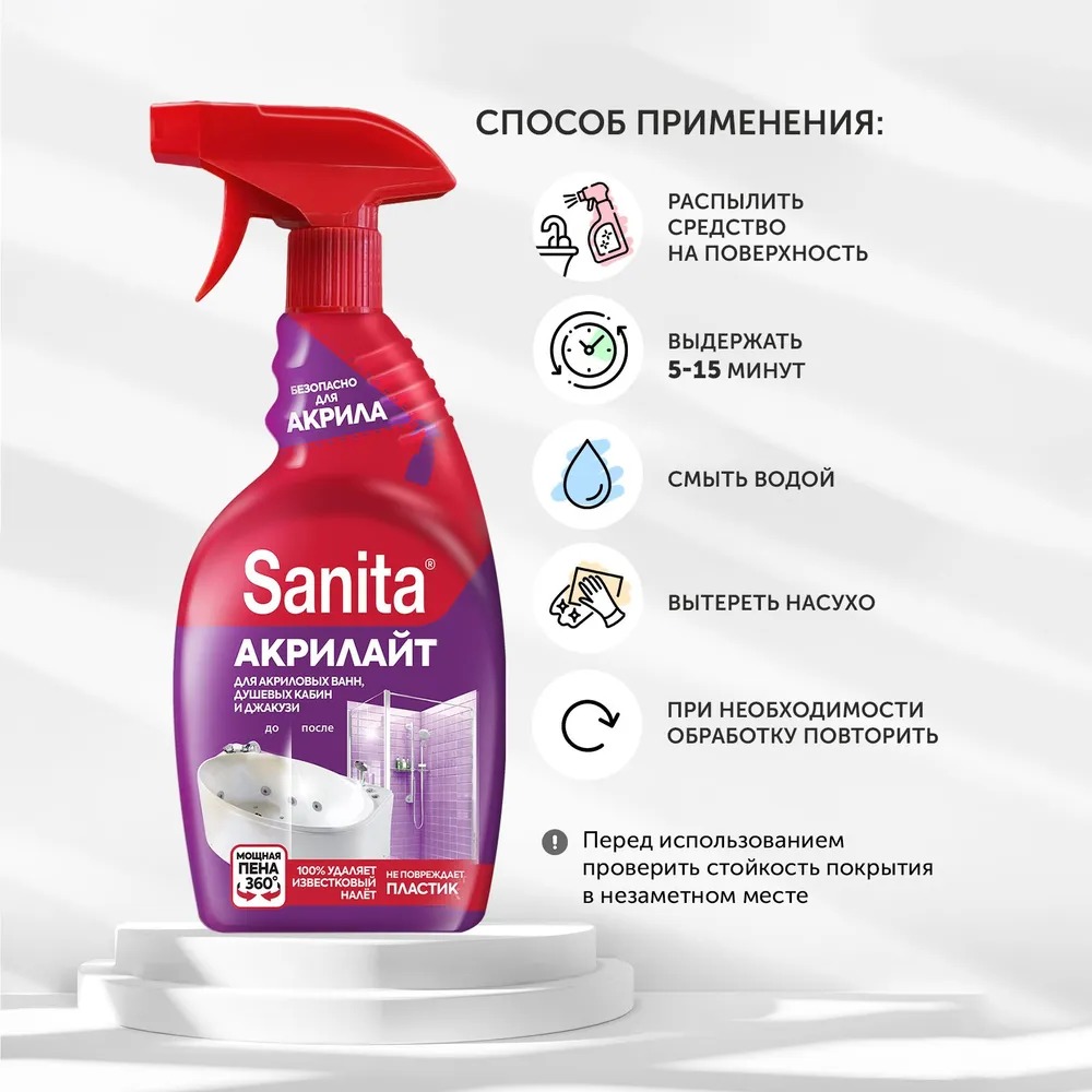 Санита Акрилайт средство для удаления известкового налета 500 мл Санита Акрилайт средство для удаления известкового налета 500 мл