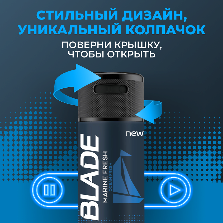 Blade дезодорант-спрей Marine Fresh мужской 150мл