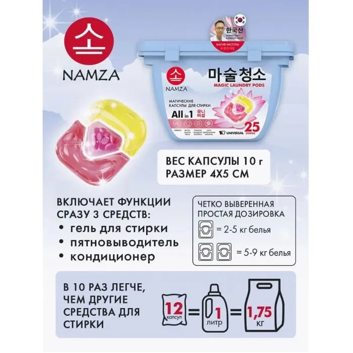 Namza  Средство для стирки жидкое в растворимых капсулах универсальное 25 шт 