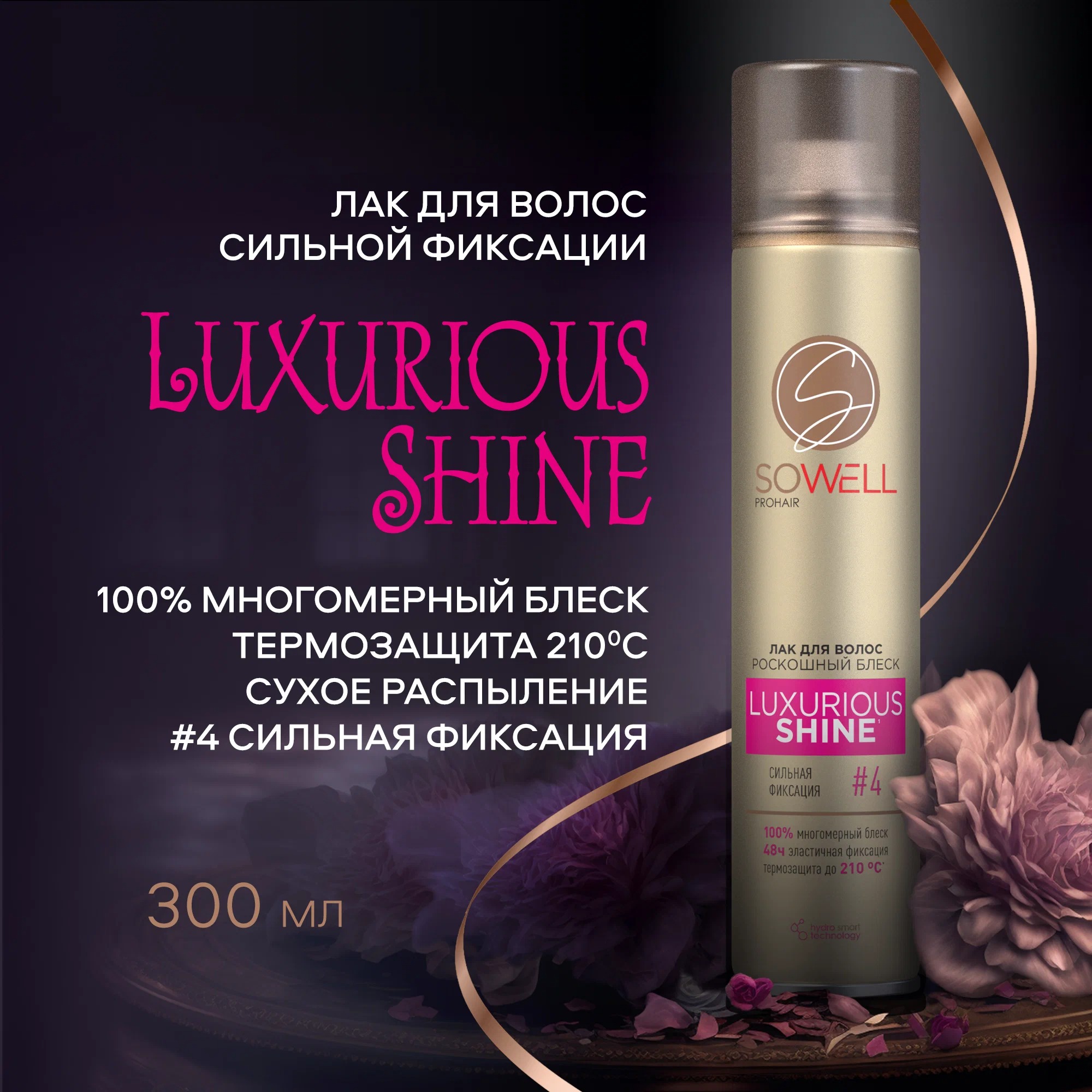 SoWell лак для волос Luxurious Shine роскошный блеск сильной фиксации 300 мл