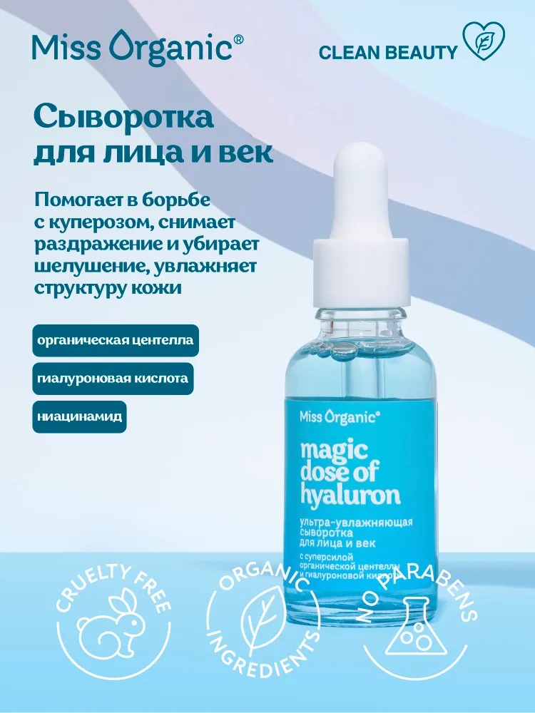 Miss Organic Hyaluron Набор №139(ночная маска д/лица+крем увлажняющий д/лица+сыворотка д/лица и век)