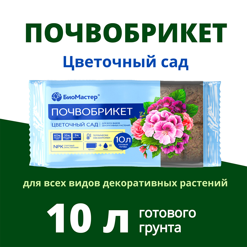 Биомастер почвобрикет Цветочный сад 10л