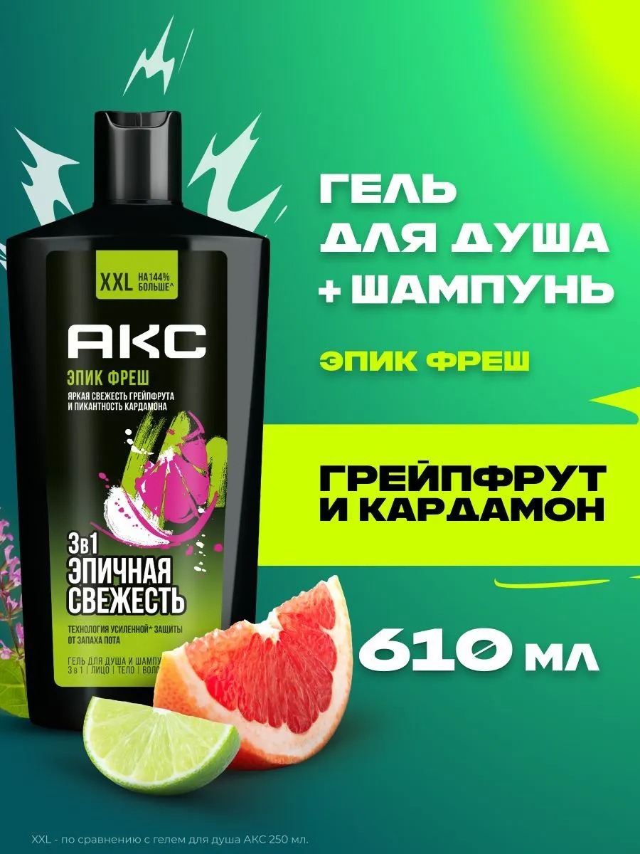 Axe гель для душа шампунь 3в1 Эпическая свежесть 610мл