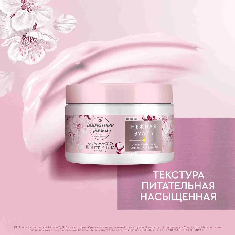 Бархатные ручки крем-масло для рук и тела питательный 300мл 