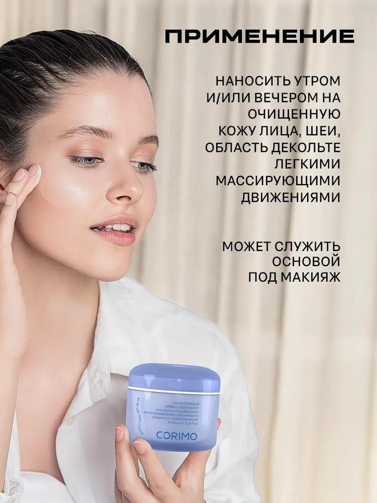 Corimo Ламеллярный крем-увлажнение для кожи лица с гиалуроновой кислотой и церамидами 100 мл