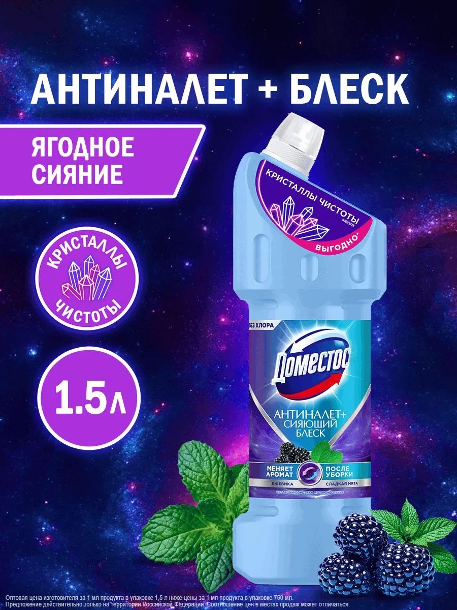 Доместос средство чистящее кристаллы чистоты ягодное сияние 1500мл