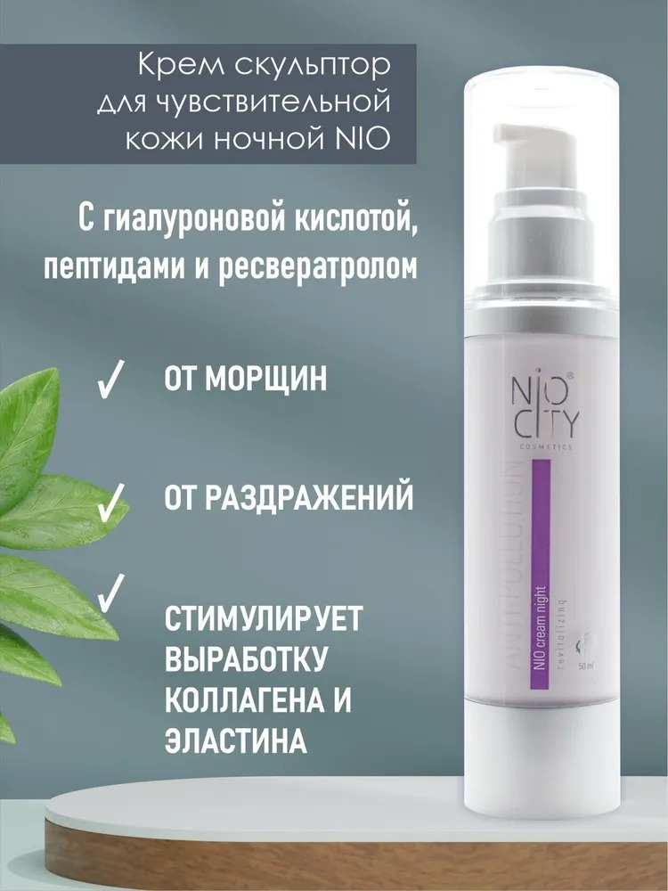 Nio City Крем скульптор ночной 50 мл