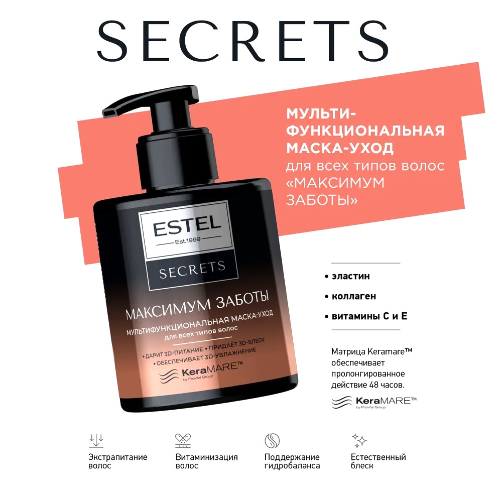 Secrets Максимум заботы мультифункциональная маска-уход для всех типов волос 275мл