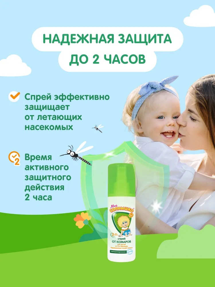 Мое солнышко спрей  от комаров детский защитный 100мл