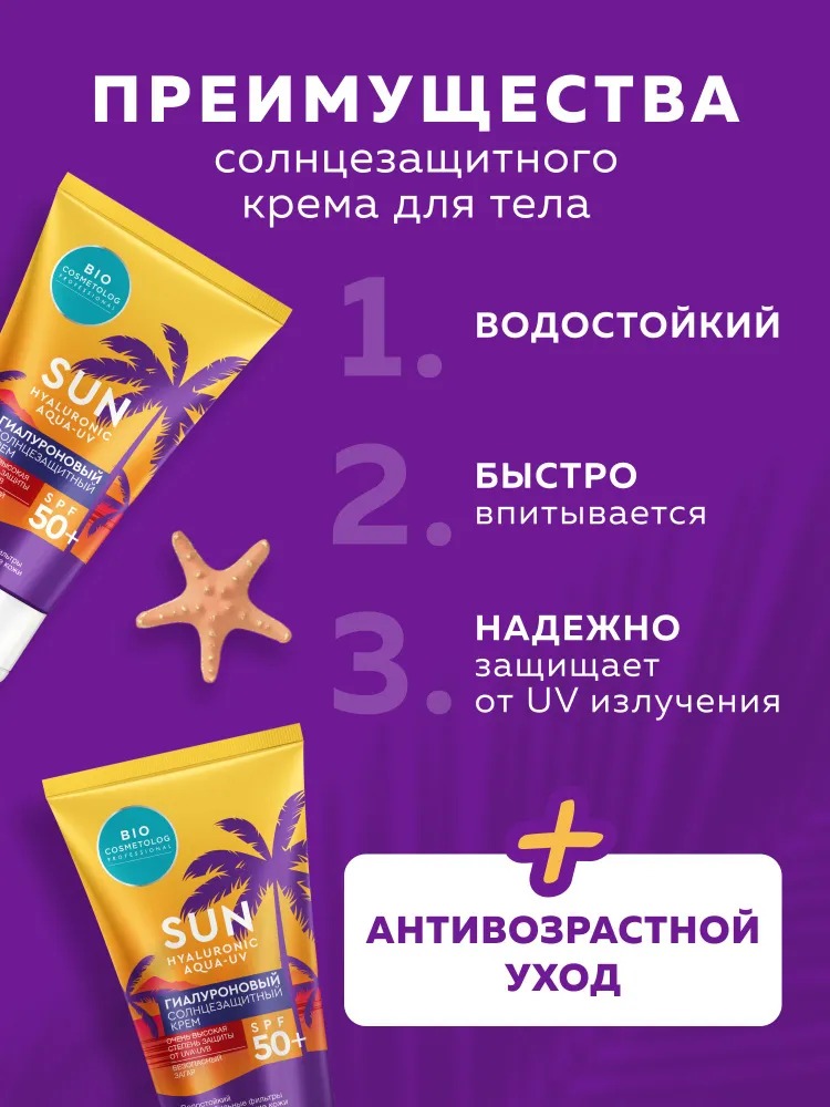 BioCosmetolog Professional Гиалуроновый солнезащитный крем SPF 50+ 150мл