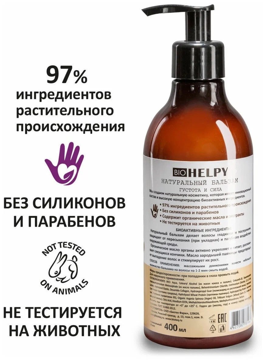 Bio Helpy Натуральный бальзам для волос густота и сила 400мл