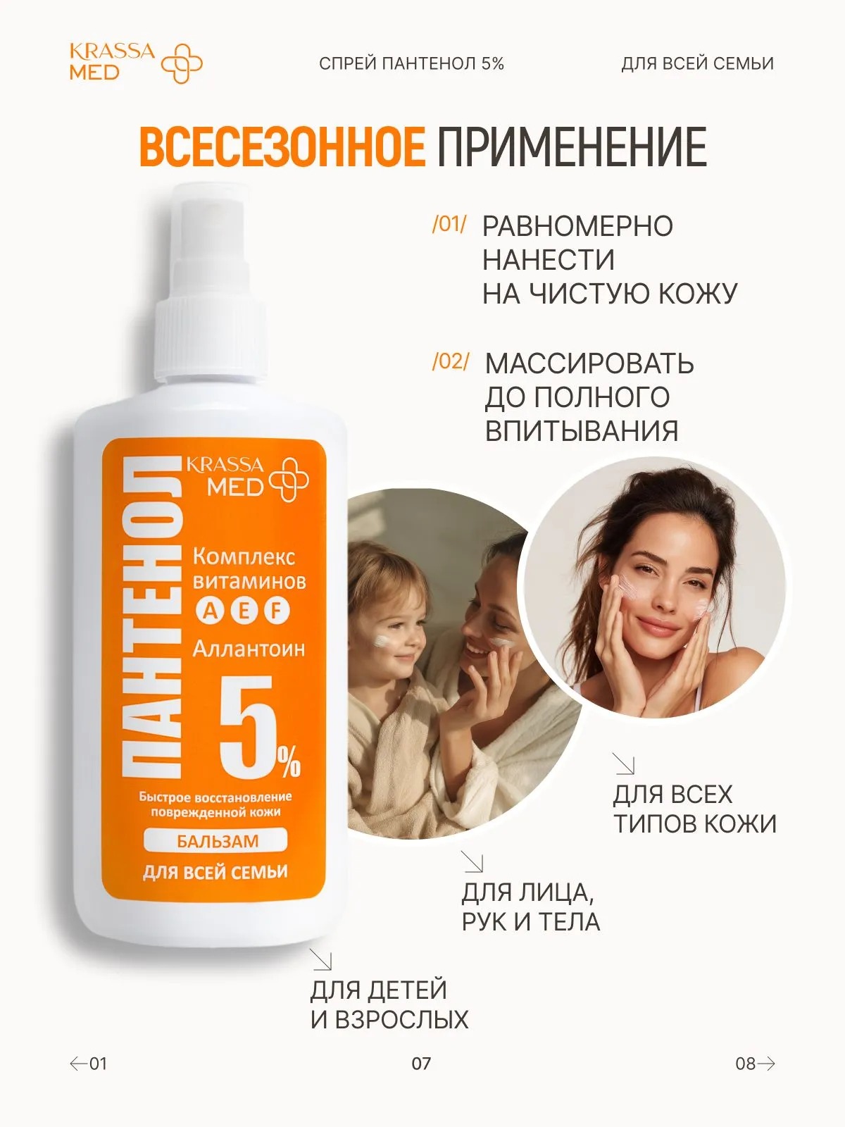 Krassa Med Пантенол 5% Спрей-бальзам для всей семьи 150мл 