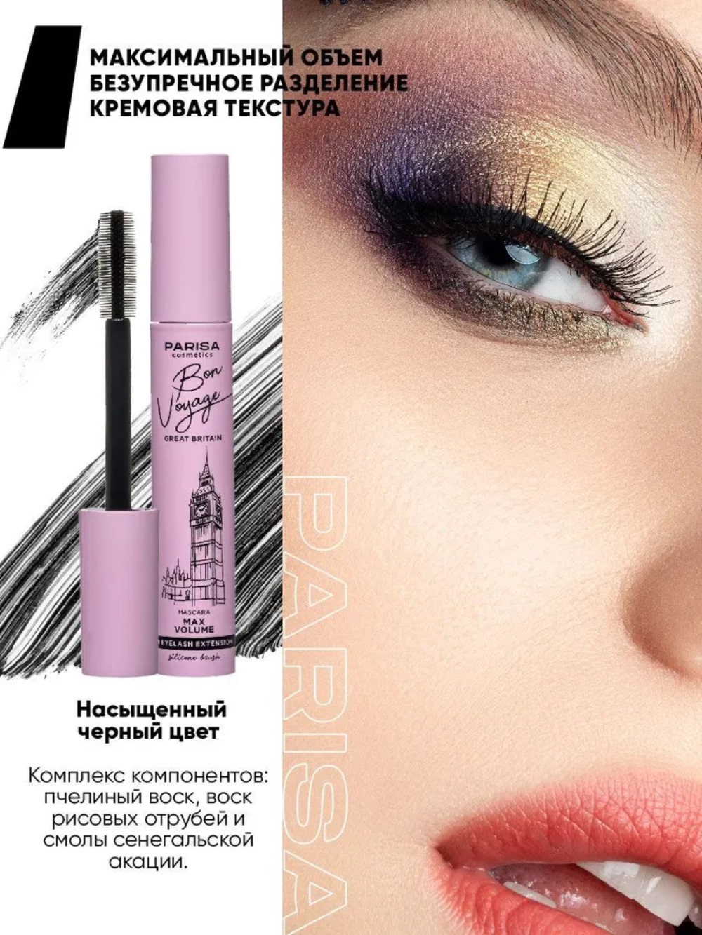 Parisa Тушь для ресниц М-117 Англия Maxx Volume (силиконовая кисть)