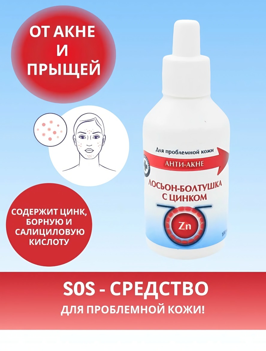 Лосьон-болтушка с цинком Чистая кожа 100мл