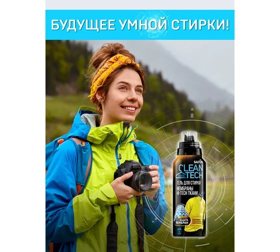 Salton CleanTech  Гель для стирки изделий из мембран 250мл