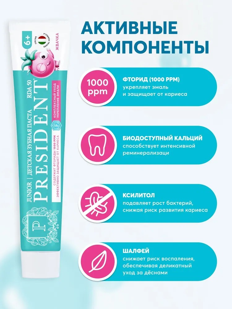 ПрезиДент зубная паста детская 6+ Жвачка 43/50г