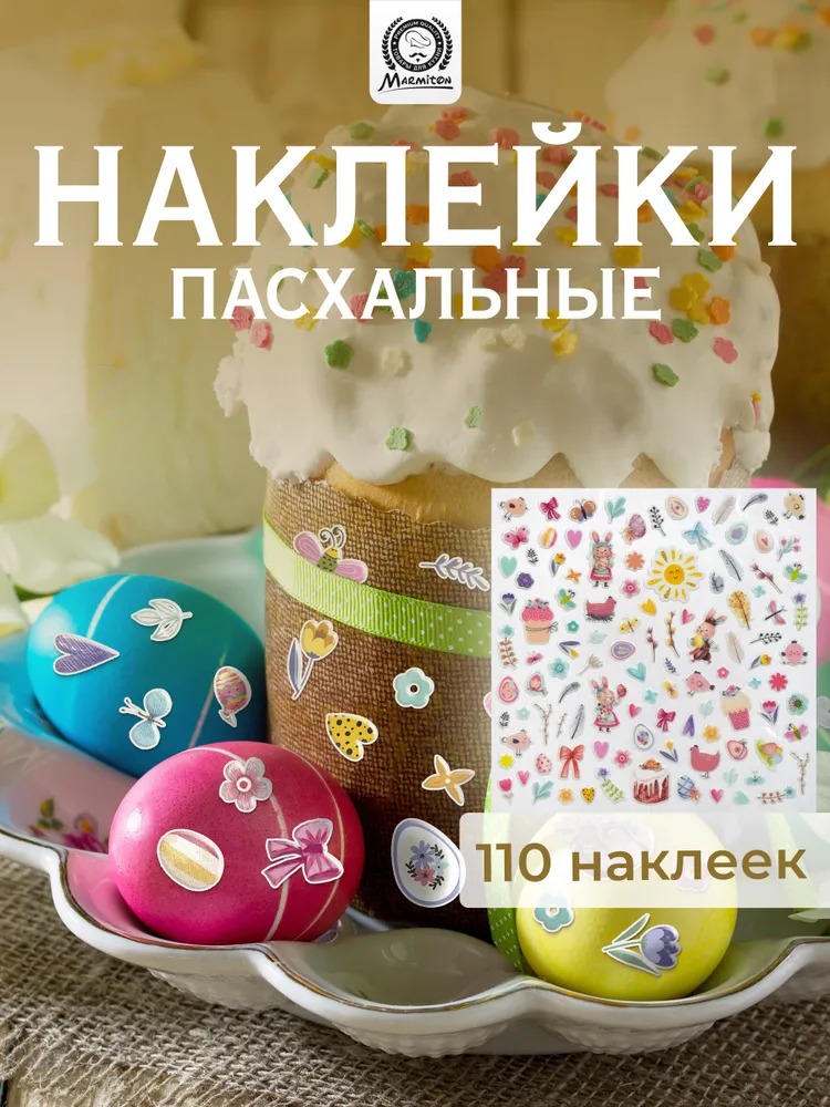 Marmiton Наклейки объемные "Пасхальные", 20*20см 17385
