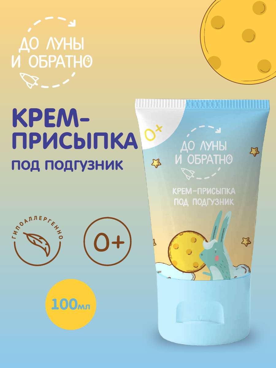 Крем-присыпка под подгузник "До Луны и Обратно" 100мл
