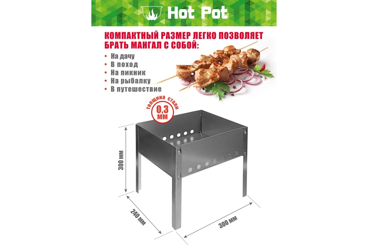 HotPot Мангал 300х240х300мм сборный без шампуров в коробке 61530