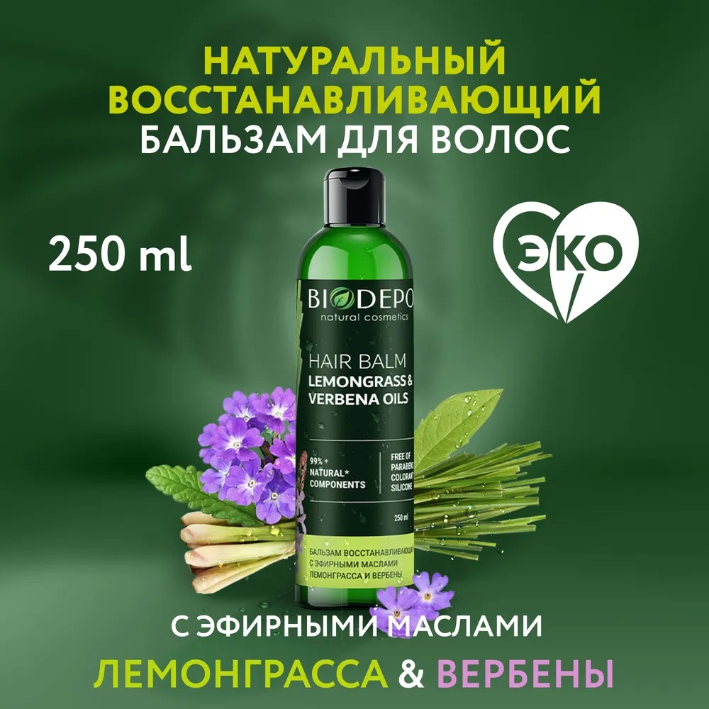ПН Biodepo Восстановление( шампунь с маслами лемонграсса 250мл+ бальзам с маслами лемонграсса 250мл)