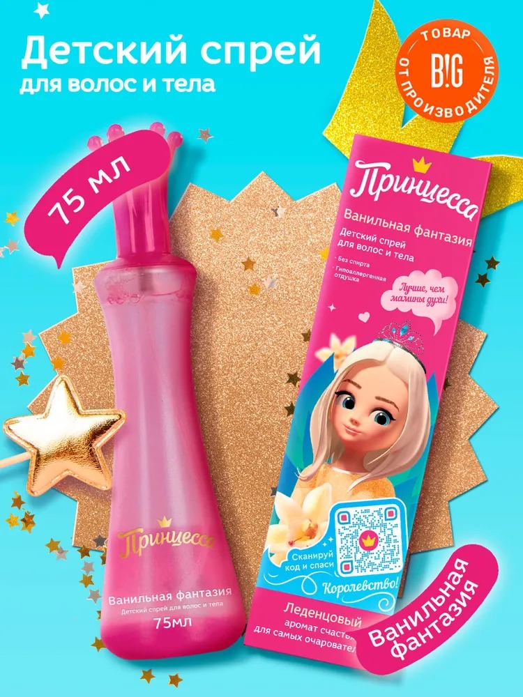 Принцесса душистая вода/спрей для тела и волос Ванильная фантазия 75мл 62623