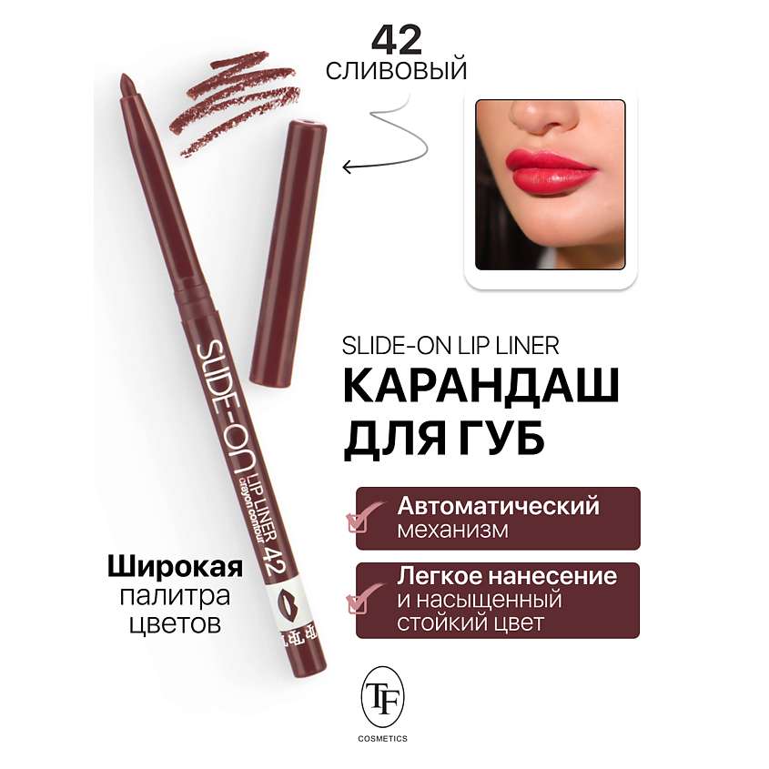 TF контурный карандаш для губ Slide-On Lip Liner 1,3гр CU-17 (42, сливовый)