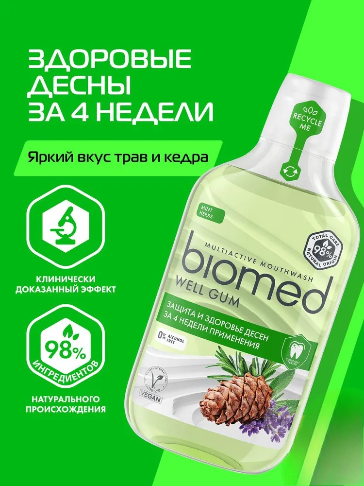 Splat ополаскиватель Biomed Well Gum 250мл