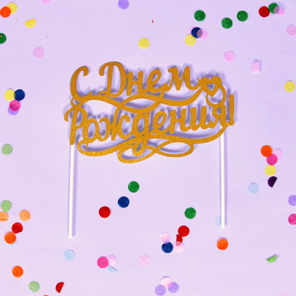 Топпер для украшения С днем рождения!